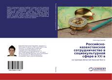 Borítókép a  Российско-казахстанское сотрудничество в социокультурной сфере в XXI в - hoz