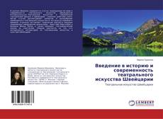Capa do livro de Введение в историю и современность театрального искусства Швейцарии 