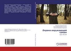 Copertina di Охрана окружающей среды