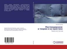 Capa do livro de Постмодернизм в теории и на практике: 