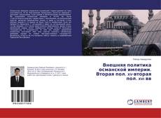 Внешняя политика османской империи. Вторая пол. xv-вторая пол. xvı вв的封面