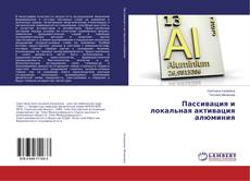 Borítókép a  Пассивация и локальная активация алюминия - hoz