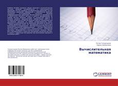 Buchcover von Вычислительная математика