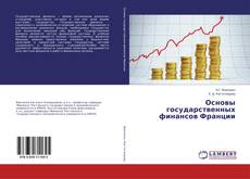 Bookcover of Основы государственных финансов Франции