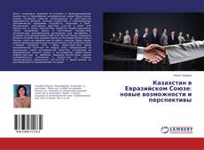 Capa do livro de Казахстан в Евразийском Союзе: новые возможности и перспективы 