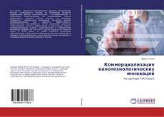 Buchcover von Коммерциализация нанотехнологических инноваций
