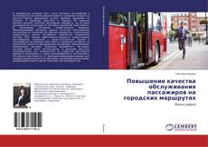 Borítókép a  Повышение качества обслуживания пассажиров на городских маршрутах - hoz