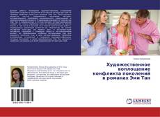 Художественное воплощение конфликта поколений в романах Эми Тан的封面