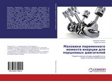 Capa do livro de Маховики переменного момента инерции для поршневых двигателей 