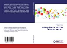 Buchcover von Гипербола в поэзии В.Маяковского