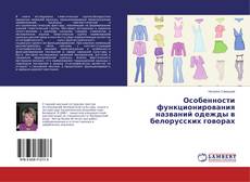 Bookcover of Особенности функционирования названий одежды в белорусских говорах