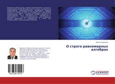 Bookcover of О строго равномерных алгебрах