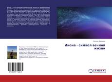 Capa do livro de Икона - символ вечной жизни 