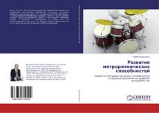 Borítókép a  Развитие метроритмических способностей - hoz
