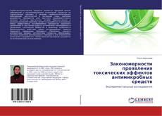 Borítókép a  Закономерности проявления токсических эффектов антимикробных средств - hoz