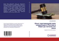 Buchcover von Опыт противодействия коррупции в России и мире до начала XXI века