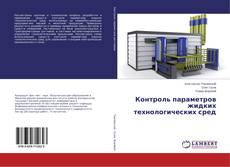 Контроль параметров жидких технологических сред的封面