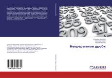 Borítókép a  Непрерывные дроби - hoz