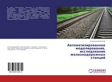Bookcover of Автоматизированное моделирование, исследование железнодорожных станций