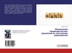 Copertina di Появление периодических решений из состояния равновесия