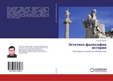 Bookcover of Эстетика философии истории