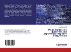 Buchcover von Моделирование фрактальной структуры сварного соединения