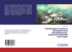 Bookcover of Симметрия и ритм в белорусской материально-художественной культуре