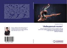 Buchcover von "Лебединый полет"