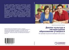Buchcover von Диалог культур и литературное образование учащихся