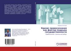 Bookcover of Кризис правосознания как фактор подрыва государственности