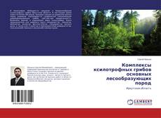 Buchcover von Комплексы ксилотрофных грибов основных лесообразующих пород