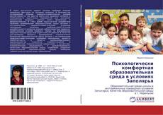 Borítókép a  Психологически комфортная образовательная среда в условиях Заполярья - hoz