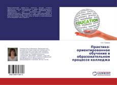 Copertina di Практико-ориентированное обучение в образовательном процессе колледжа
