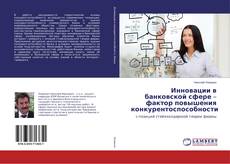 Borítókép a  Инновации в банковской сфере – фактор повышения конкурентоспособности - hoz