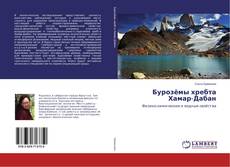 Buchcover von Бурозёмы хребта Хамар-Дабан