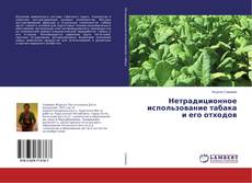 Couverture de Нетрадиционное использование табака и его отходов