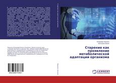 Borítókép a  Старение как проявление метаболической адаптации организма - hoz