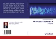 Buchcover von Основы музыкального языка