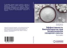 Buchcover von Эффективность биопрепаратов при возделывании сахарной свеклы