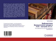 Borítókép a  Библиотеки Бахмутского уезда в XVIII - начале XX ст. - hoz
