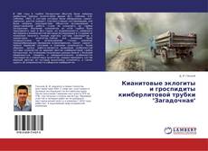 Borítókép a  Кианитовые эклогиты и гроспидиты кимберлитовой трубки "Загадочная" - hoz