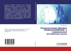 Borítókép a  Репрезентация фрейма "ПРИКОСНОВЕНИЕ" в современном английском языке - hoz