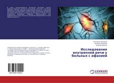 Borítókép a  Исследование внутренней речи у больных с афазией - hoz
