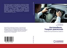 Buchcover von Автомобиль. Теория движения