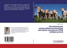 Borítókép a  Оптимизация иммунобиологических методов контроля ППД туберкулина - hoz