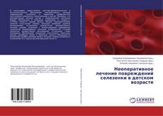Borítókép a  Неоперативное лечение повреждений селезенки в детском возрасте - hoz