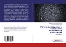 Borítókép a  Материаловедение и технологии порошковых композиций - hoz
