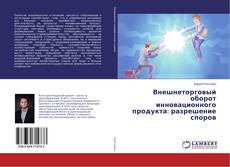 Borítókép a  Внешнеторговый оборот инновационного продукта: разрешение споров - hoz