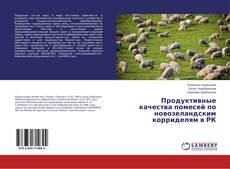 Buchcover von Продуктивные качества помесей по новозеландским корриделям в РК