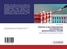 Borítókép a  Синтез и исследование полимерных диазониевых солей - hoz